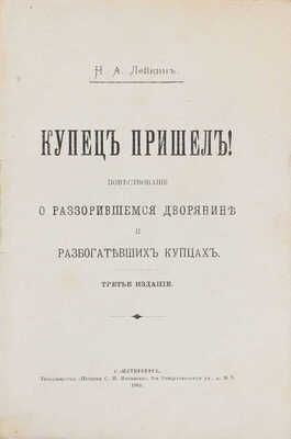 Лейкин Н.А. Купец пришел! Повествование о разорившемся дворянине и разбогатевших купцах. 3-е изд. СПб.: Т-во «Печатня С.П. Яковлева», 1903.